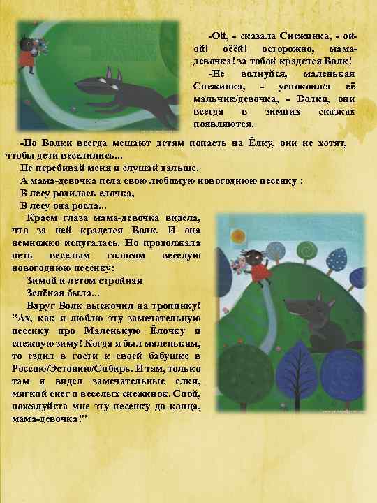 -Ой, - сказала Снежинка, - ойой! оёёй! осторожно, мамадевочка! за тобой крадется Волк! -Не