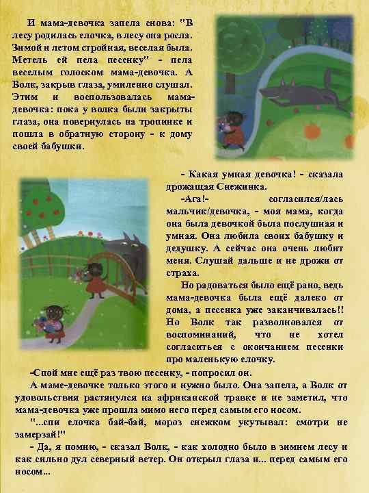 И мама-девочка запела снова: "В лесу родилась елочка, в лесу она росла. Зимой и