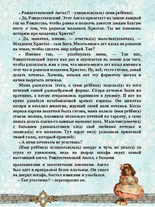 - Рождественский Ангел? ! – удивился(лась) (имя ребёнка). - Да, Рождественский. Этот Ангел прилетает