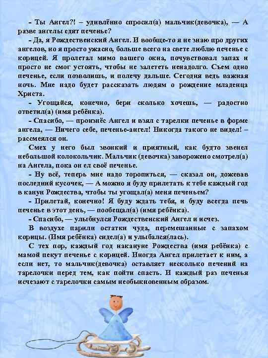 - Ты Ангел? ! – удивлённо спросил(а) мальчик(девочка), — А разве ангелы едят печенье?