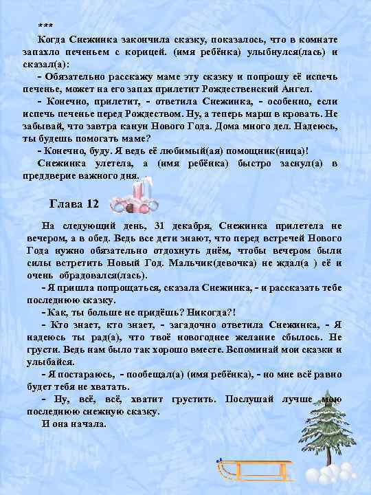 *** Когда Снежинка закончила сказку, показалось, что в комнате запахло печеньем с корицей. (имя