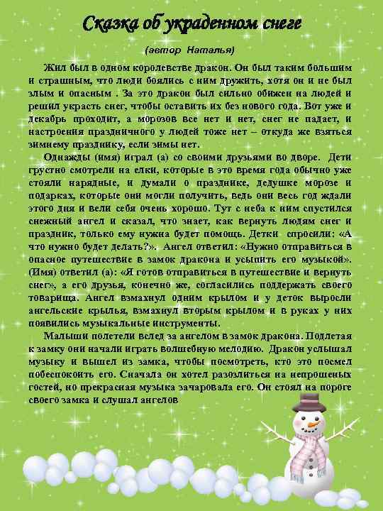 Сказка об украденном снеге (автор Наталья) Жил был в одном королевстве дракон. Он был