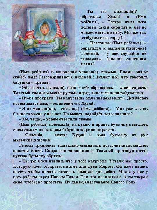 - Ты это слышал(а)? – обратился Худой к (Имя ребёнка), – Теперь из-за него