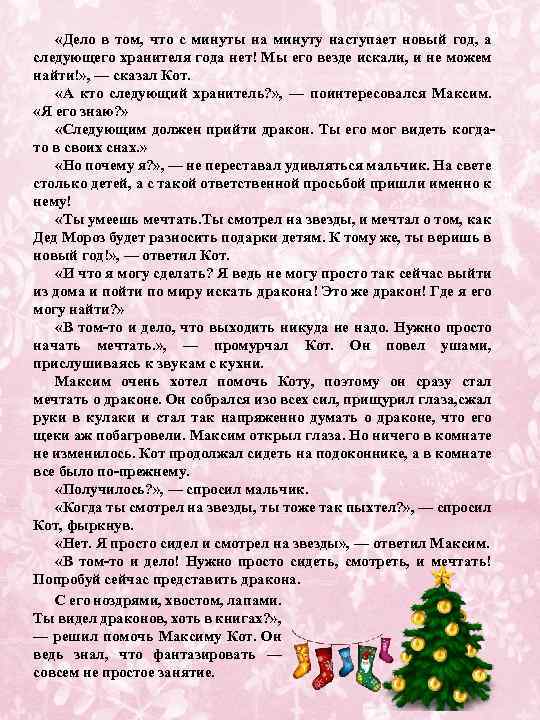  «Дело в том, что с минуты на минуту наступает новый год, а следующего