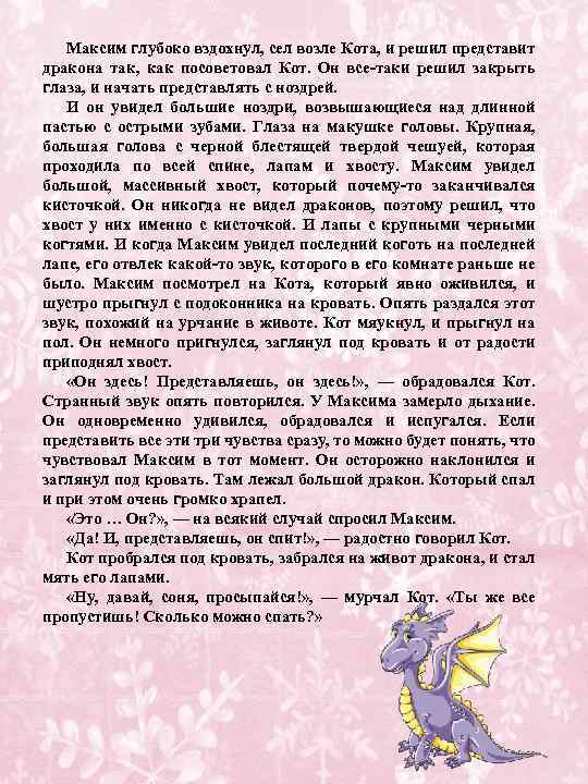 Максим глубоко вздохнул, сел возле Кота, и решил представит дракона так, как посоветовал Кот.