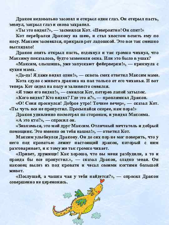 Дракон недовольно засопел и открыл один глаз. Он открыл пасть, зевнул, закрыл глаз и