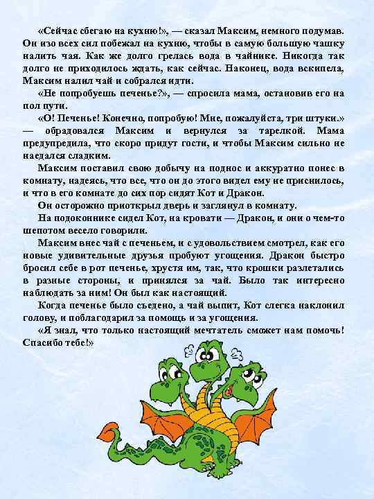  «Сейчас сбегаю на кухню!» , — сказал Максим, немного подумав. Он изо всех