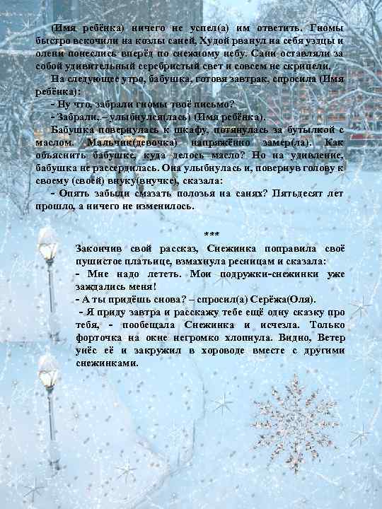 (Имя ребёнка) ничего не успел(а) им ответить. Гномы быстро вскочили на козлы саней, Худой