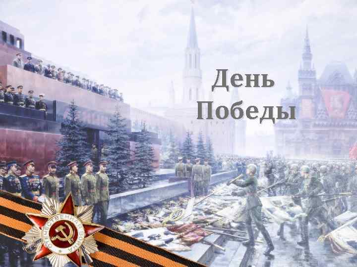 День Победы 
