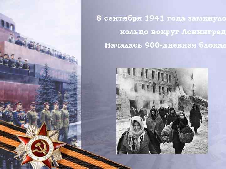 8 сентября 1941 года замкнуло кольцо вокруг Ленинграда Началась 900 -дневная блокад 