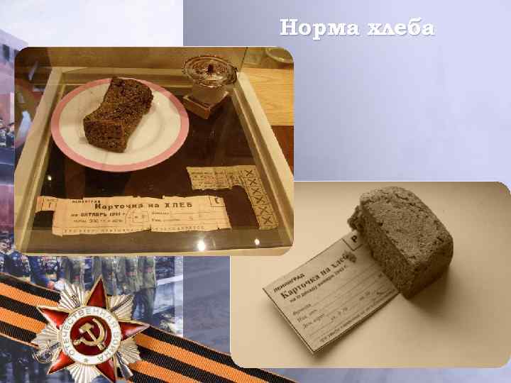 Норма хлеба 