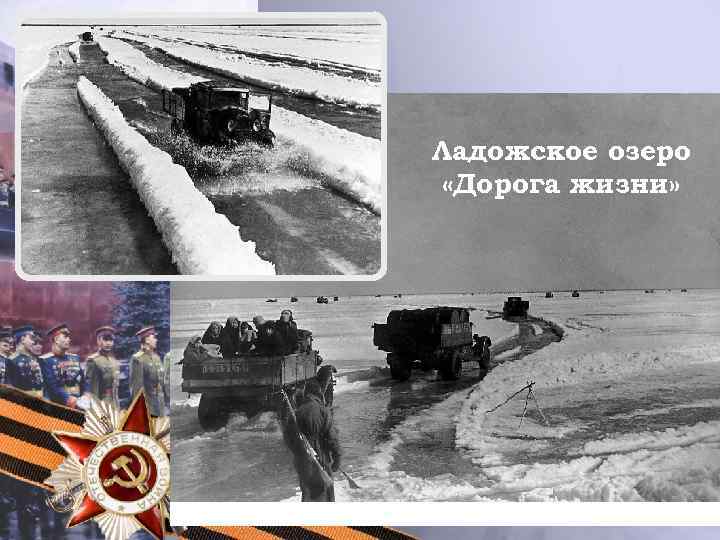 Ладожское озеро «Дорога жизни» 