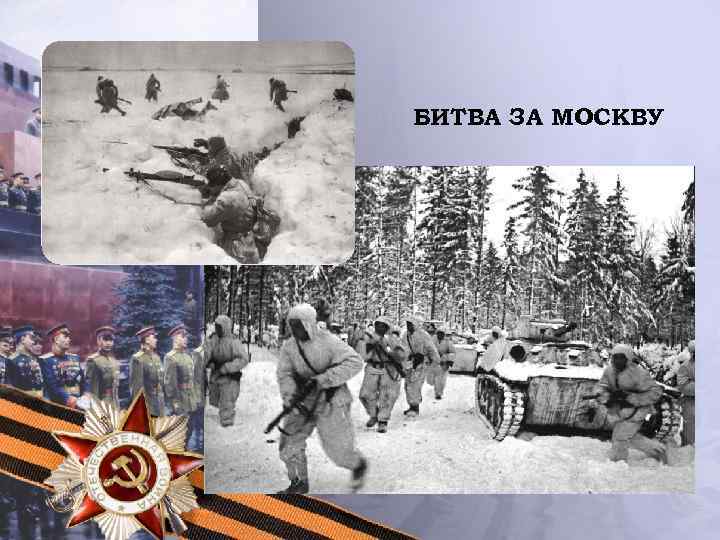 БИТВА ЗА МОСКВУ 