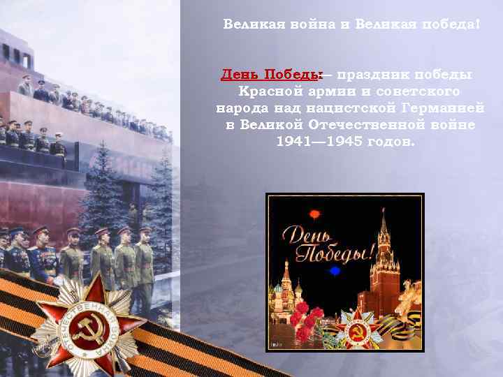 Великая война и Великая победа! День Победы праздник победы — Красной армии и советского