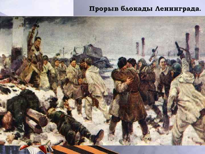 Прорыв блокады Ленинграда. 