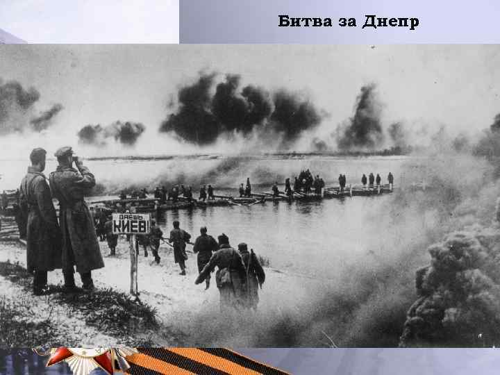 Битва за Днепр 