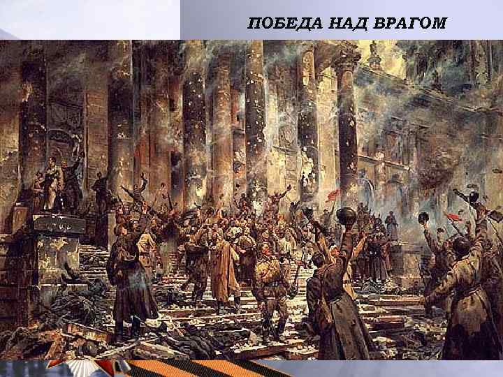 ПОБЕДА НАД ВРАГОМ 