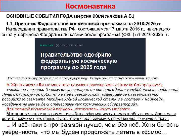 Космонавтика ОСНОВНЫЕ СОБЫТИЯ ГОДА (версия Железнякова А. Б. ) 1. 1. Принятие Федеральной космической