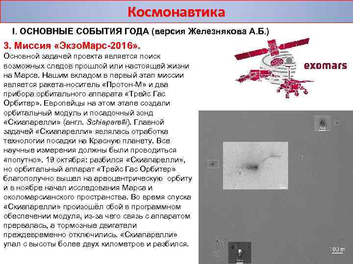Космонавтика I. ОСНОВНЫЕ СОБЫТИЯ ГОДА (версия Железнякова А. Б. ) 3. Миссия «Экзо. Марс-2016»