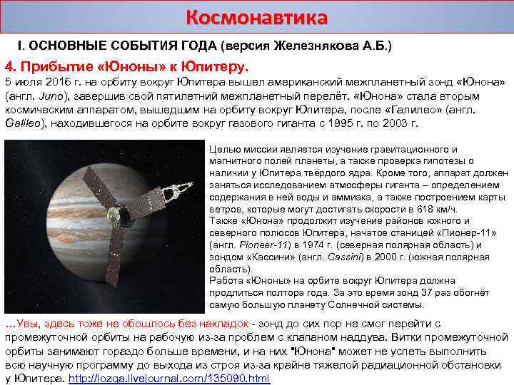 Космонавтика I. ОСНОВНЫЕ СОБЫТИЯ ГОДА (версия Железнякова А. Б. ) 4. Прибытие «Юноны» к