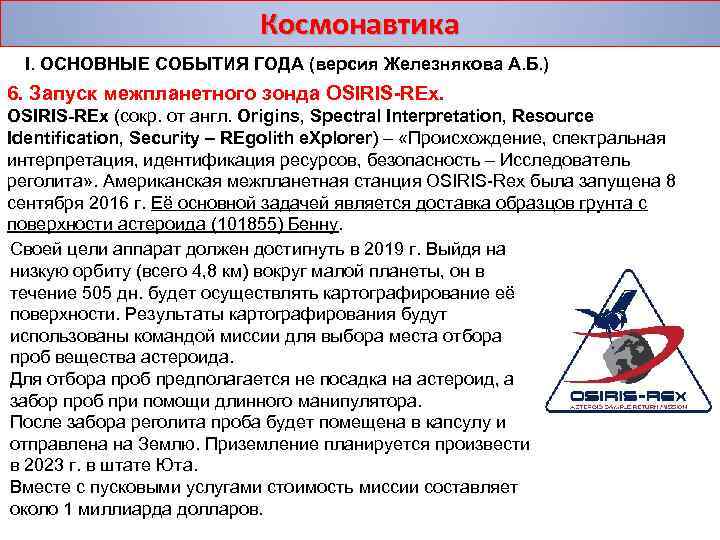 Космонавтика I. ОСНОВНЫЕ СОБЫТИЯ ГОДА (версия Железнякова А. Б. ) 6. Запуск межпланетного зонда
