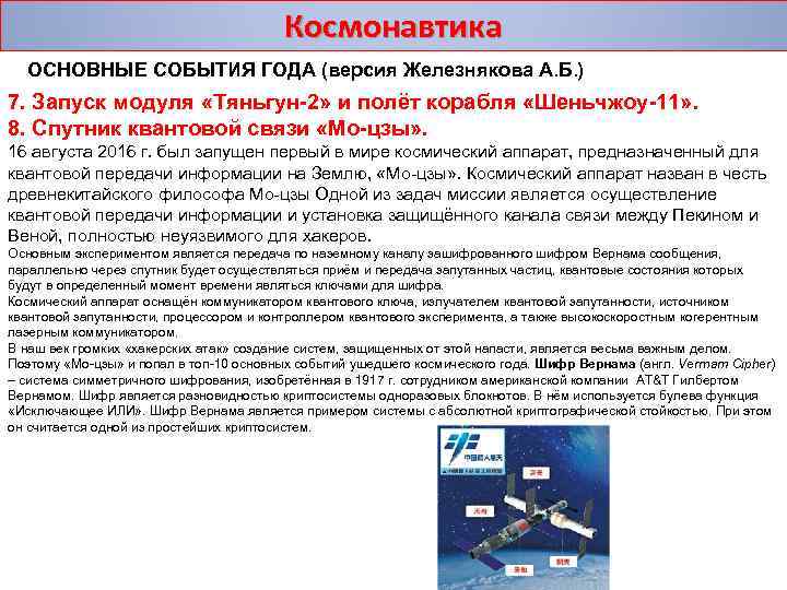Космонавтика ОСНОВНЫЕ СОБЫТИЯ ГОДА (версия Железнякова А. Б. ) 7. Запуск модуля «Тяньгун-2» и