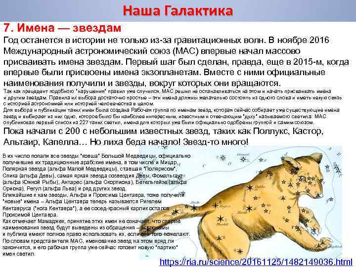 Наша Галактика 7. Имена — звездам Год останется в истории не только из-за гравитационных