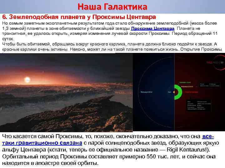 Наша Галактика 6. Землеподобная планета у Проксимы Центавра Но самым заметным экзопланетным результатом года