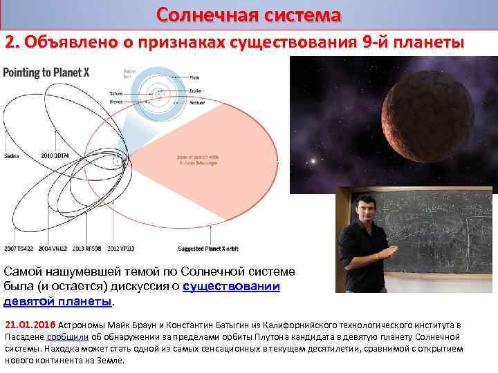 Солнечная система 2. Объявлено о признаках существования 9 -й планеты Самой нашумевшей темой по