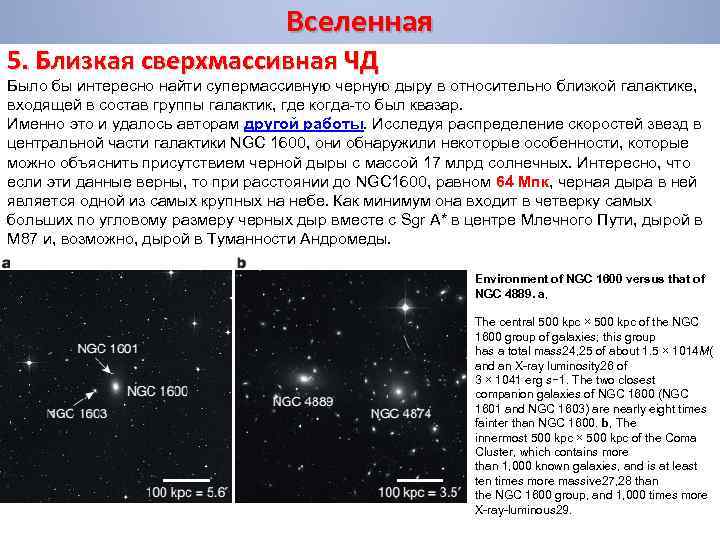 Вселенная 5. Близкая сверхмассивная ЧД Было бы интересно найти супермассивную черную дыру в относительно