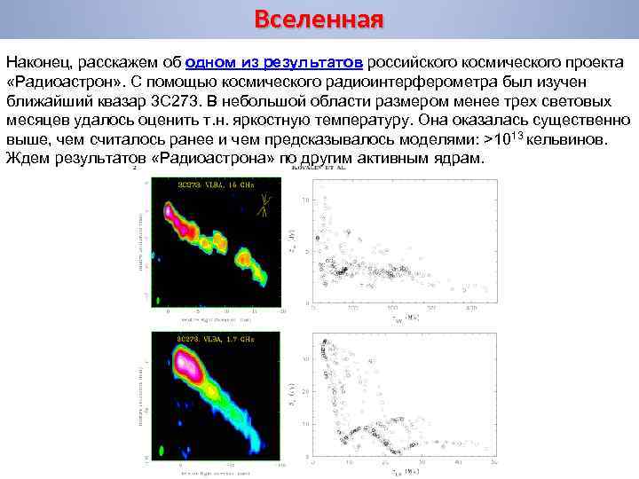 Вселенная Наконец, расскажем об одном из результатов российского космического проекта «Радиоастрон» . С помощью
