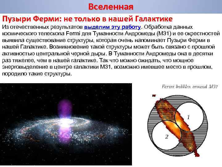 Вселенная Пузыри Ферми: не только в нашей Галактике Из отечественных результатов выделим эту работу.