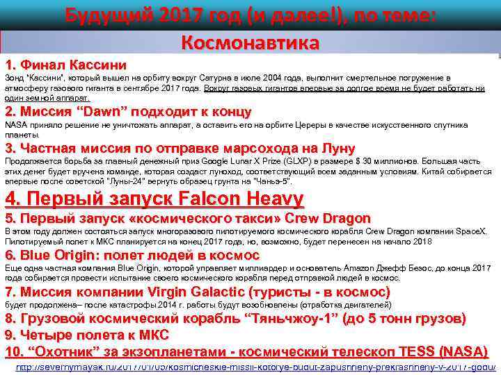 Будущий 2017 год (и далее!), по теме: Космонавтика 1. Финал Кассини Зонд “Кассини”, который