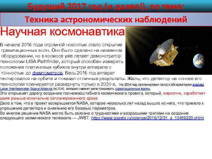 Будущий 2017 год (и далее!), по теме: Техника астрономических наблюдений Научная космонавтика В начале