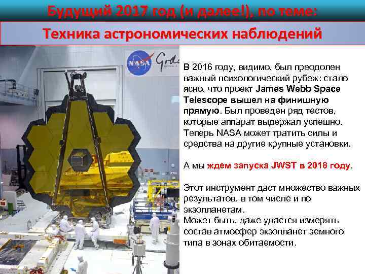 Будущий 2017 год (и далее!), по теме: Техника астрономических наблюдений В 2016 году, видимо,