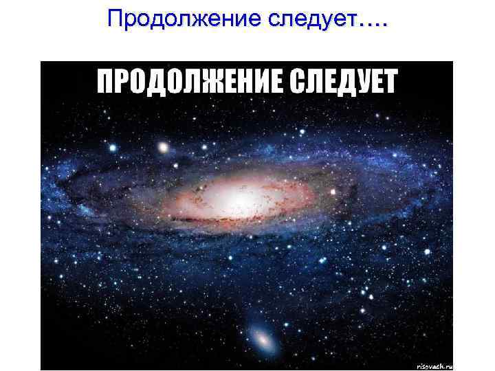 Продолжение следует…. 