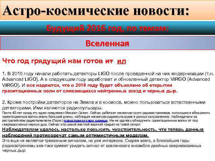 Астро-космические новости: Будущий 2016 год, по темам: Вселенная Что год грядущий нам готов ит