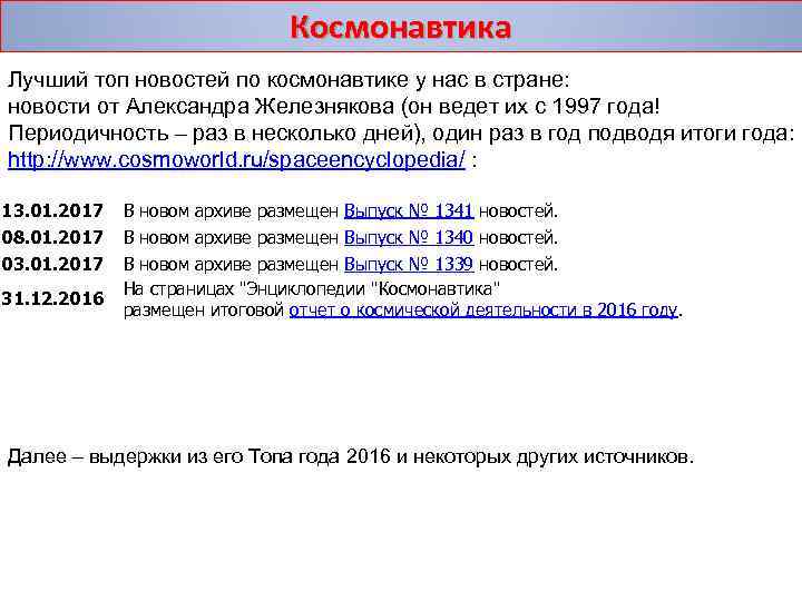 Космонавтика Лучший топ новостей по космонавтике у нас в стране: новости от Александра Железнякова