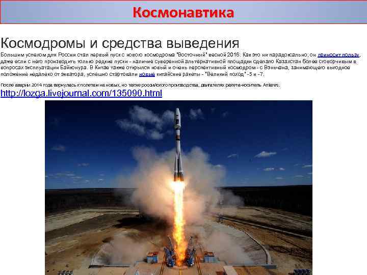 Космонавтика Космодромы и средства выведения Большим успехом для России стал первый пуск с нового