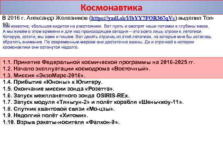 Космонавтика В 2016 г. Александр Железняков (https: //yadi. sk/i/ib. YY 7 FQR 367 q.