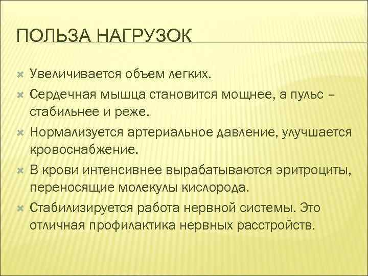 ПОЛЬЗА НАГРУЗОК Увеличивается объем легких. Сердечная мышца становится мощнее, а пульс – стабильнее и