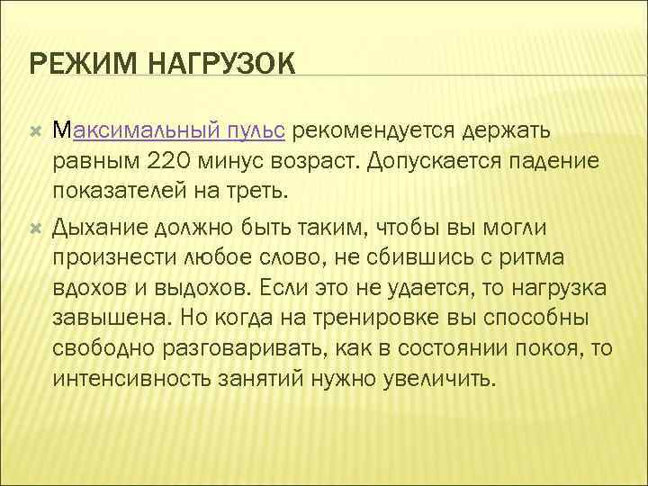 РЕЖИМ НАГРУЗОК Максимальный пульс рекомендуется держать равным 220 минус возраст. Допускается падение показателей на