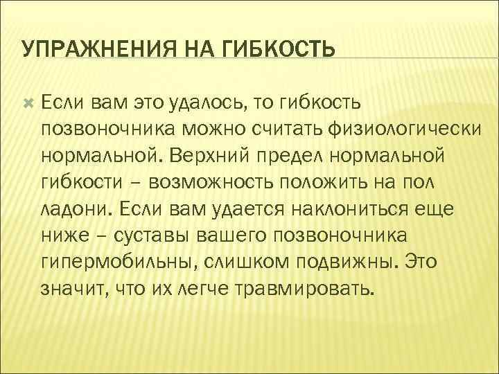 УПРАЖНЕНИЯ НА ГИБКОСТЬ Если вам это удалось, то гибкость позвоночника можно считать физиологически нормальной.