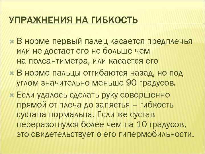 УПРАЖНЕНИЯ НА ГИБКОСТЬ В норме первый палец касается предплечья или не достает его не