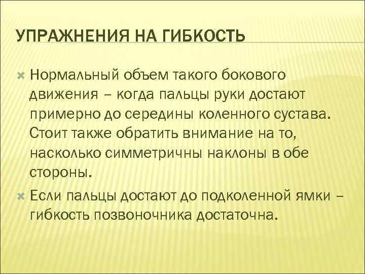 УПРАЖНЕНИЯ НА ГИБКОСТЬ Нормальный объем такого бокового движения – когда пальцы руки достают примерно