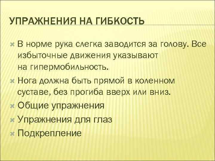 УПРАЖНЕНИЯ НА ГИБКОСТЬ В норме рука слегка заводится за голову. Все избыточные движения указывают