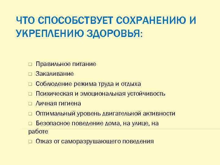 ЧТО СПОСОБСТВУЕТ СОХРАНЕНИЮ И УКРЕПЛЕНИЮ ЗДОРОВЬЯ: Правильное питание q Закаливание q Соблюдение режима труда