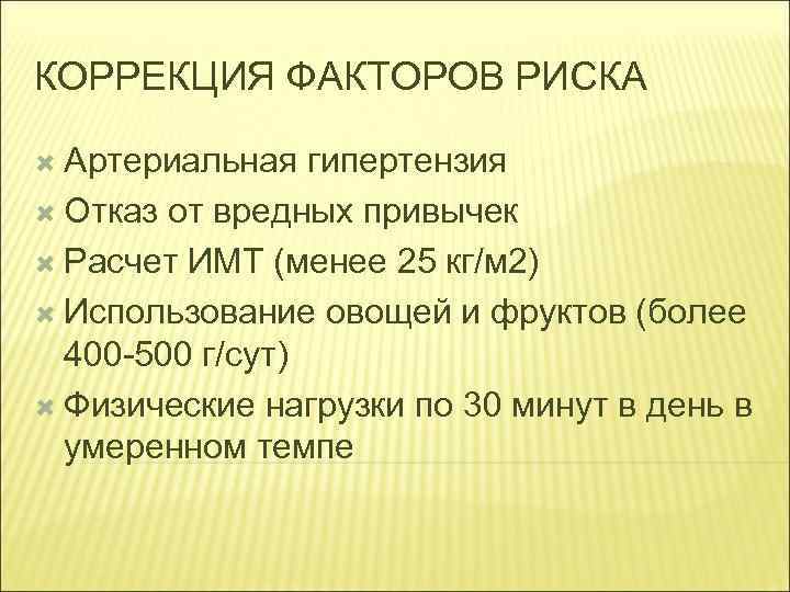 КОРРЕКЦИЯ ФАКТОРОВ РИСКА Артериальная гипертензия Отказ от вредных привычек Расчет ИМТ (менее 25 кг/м