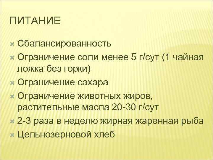 ПИТАНИЕ Сбалансированность Ограничение соли менее 5 г/сут (1 чайная ложка без горки) Ограничение сахара