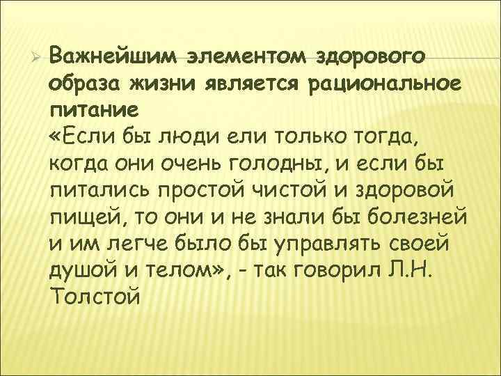 Ø Важнейшим элементом здорового образа жизни является рациональное питание «Если бы люди ели только